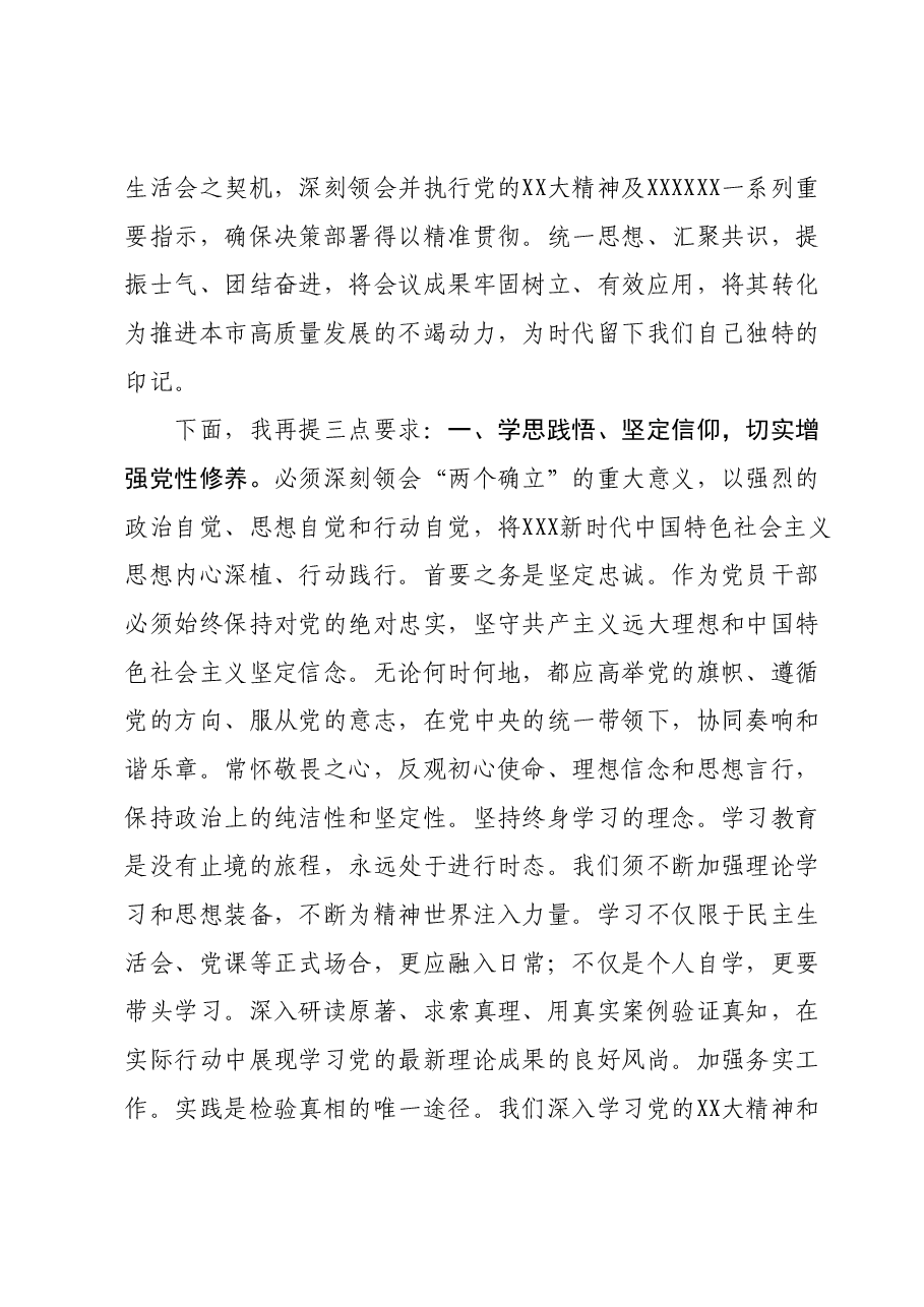 常委会民主生活会上的主持讲话.docx,第4页预览