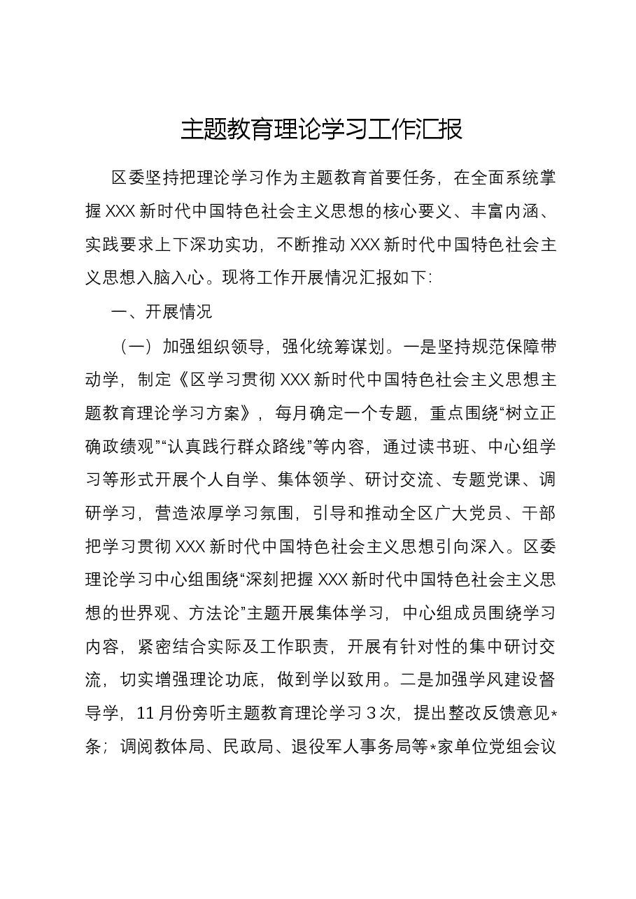 主题教育理论学习工作汇报.docx,第1页预览
