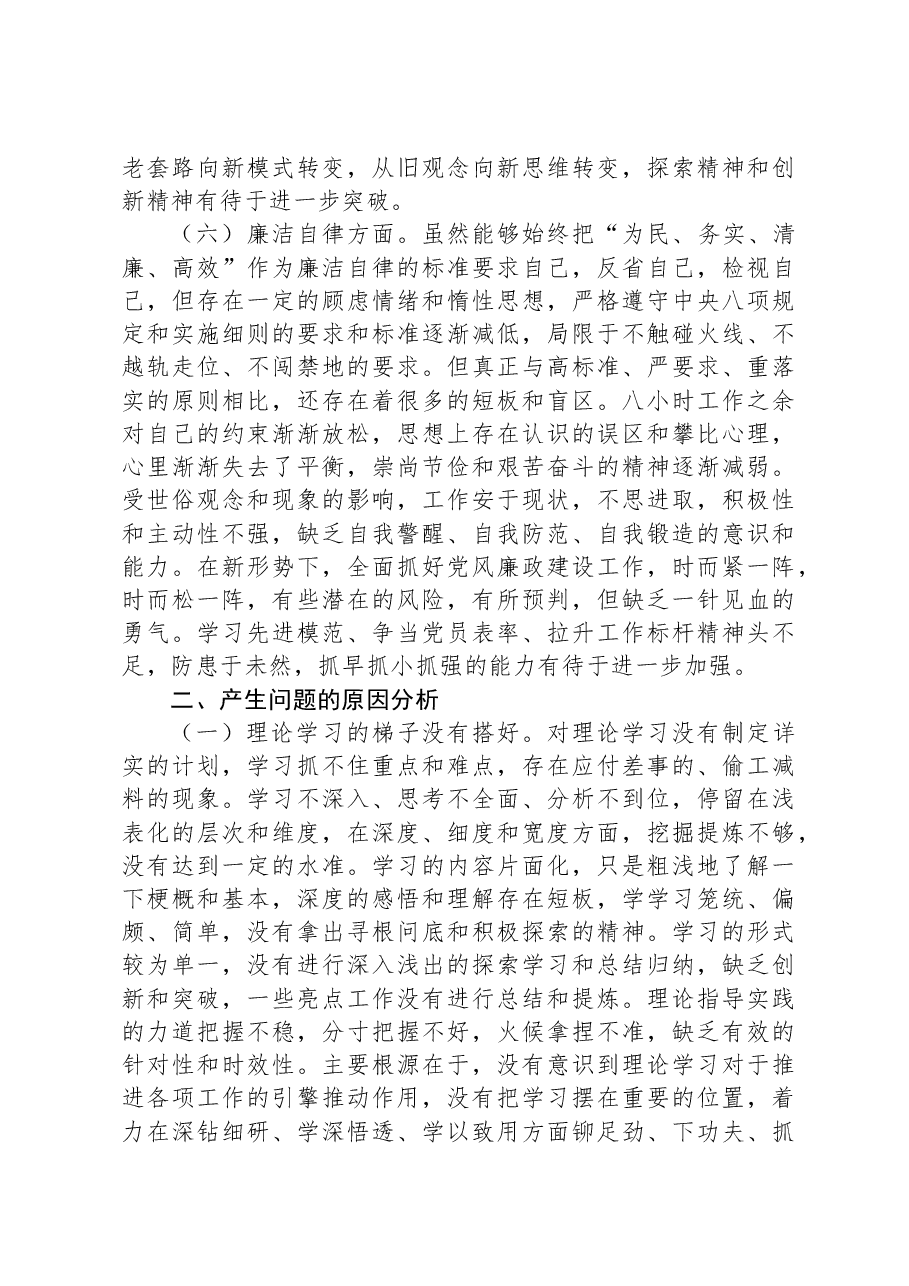 街道党员干部第二批主题教育专题组织生活会个人对照检查材料.docx,第4页预览