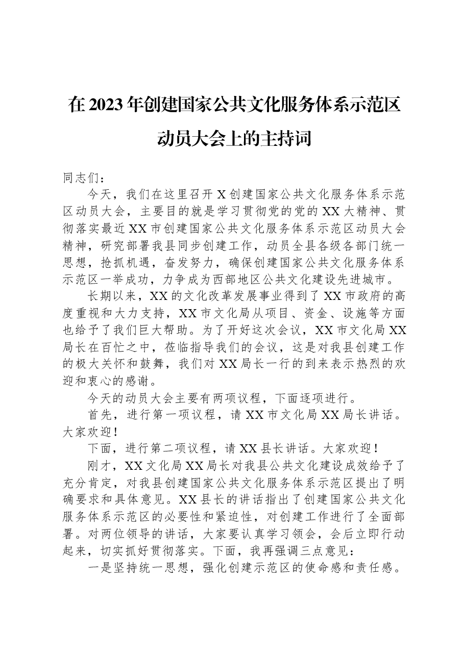 在2023年创建国家公共文化服务体系示范区动员大会上的主持词.docx,第1页预览