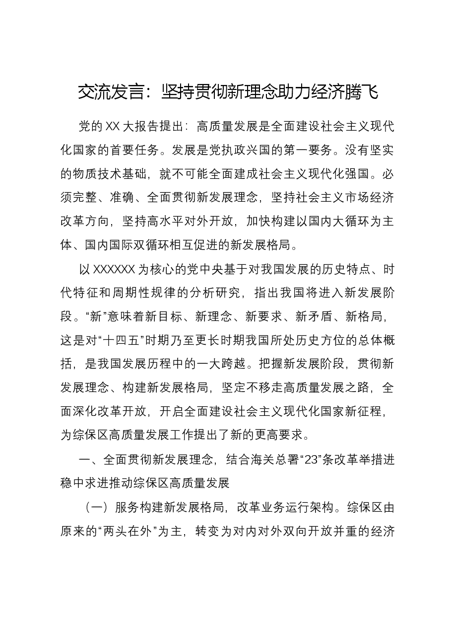交流发言:坚持贯彻新理念 助力经济腾飞.docx,第1页预览