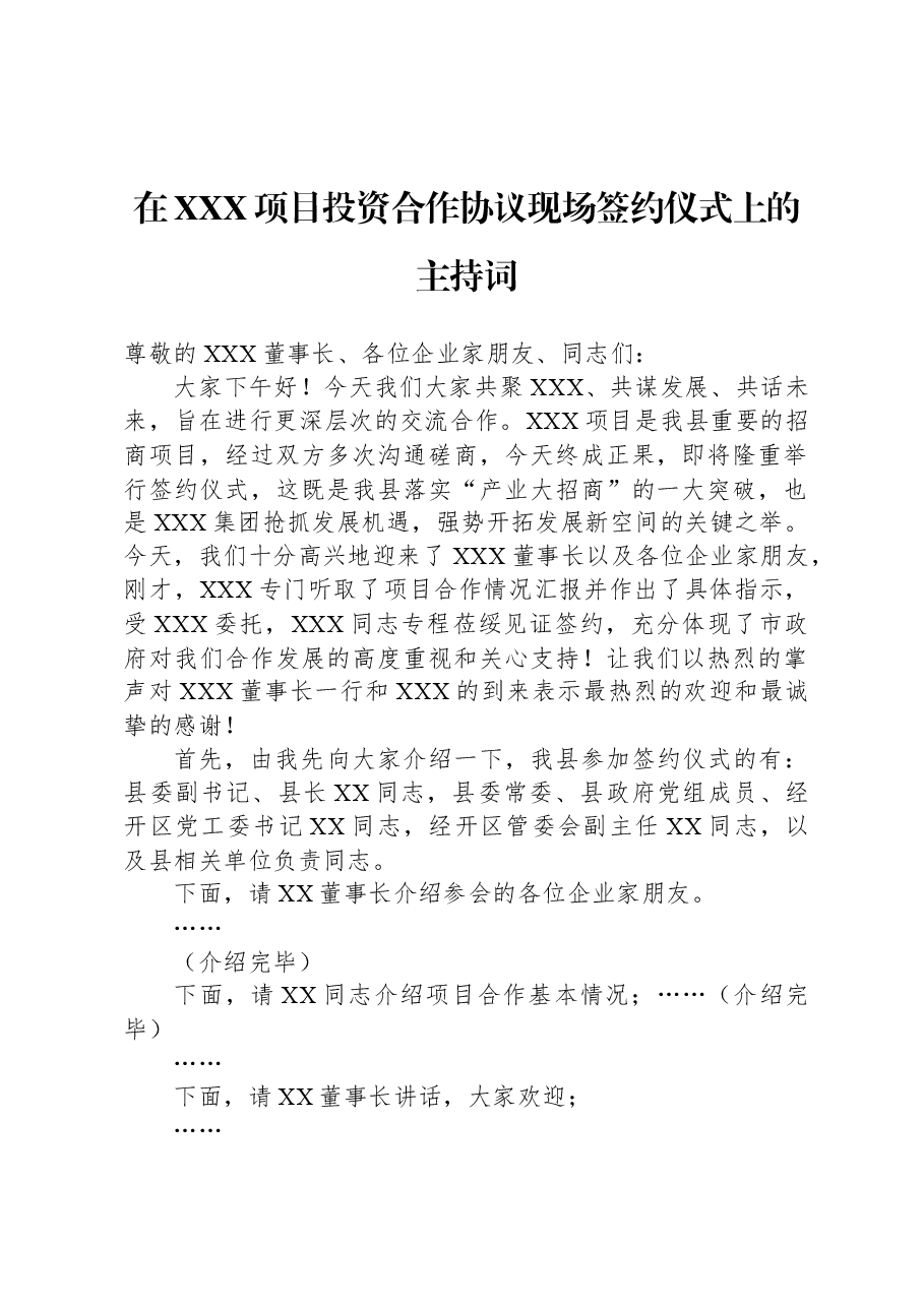 在XXX项目投资合作协议现场签约仪式上的主持词.docx,第1页预览