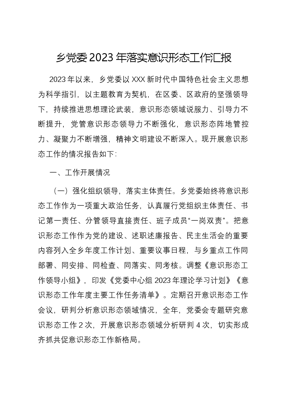乡党委2023年落实意识形态工作汇报.docx,第1页预览