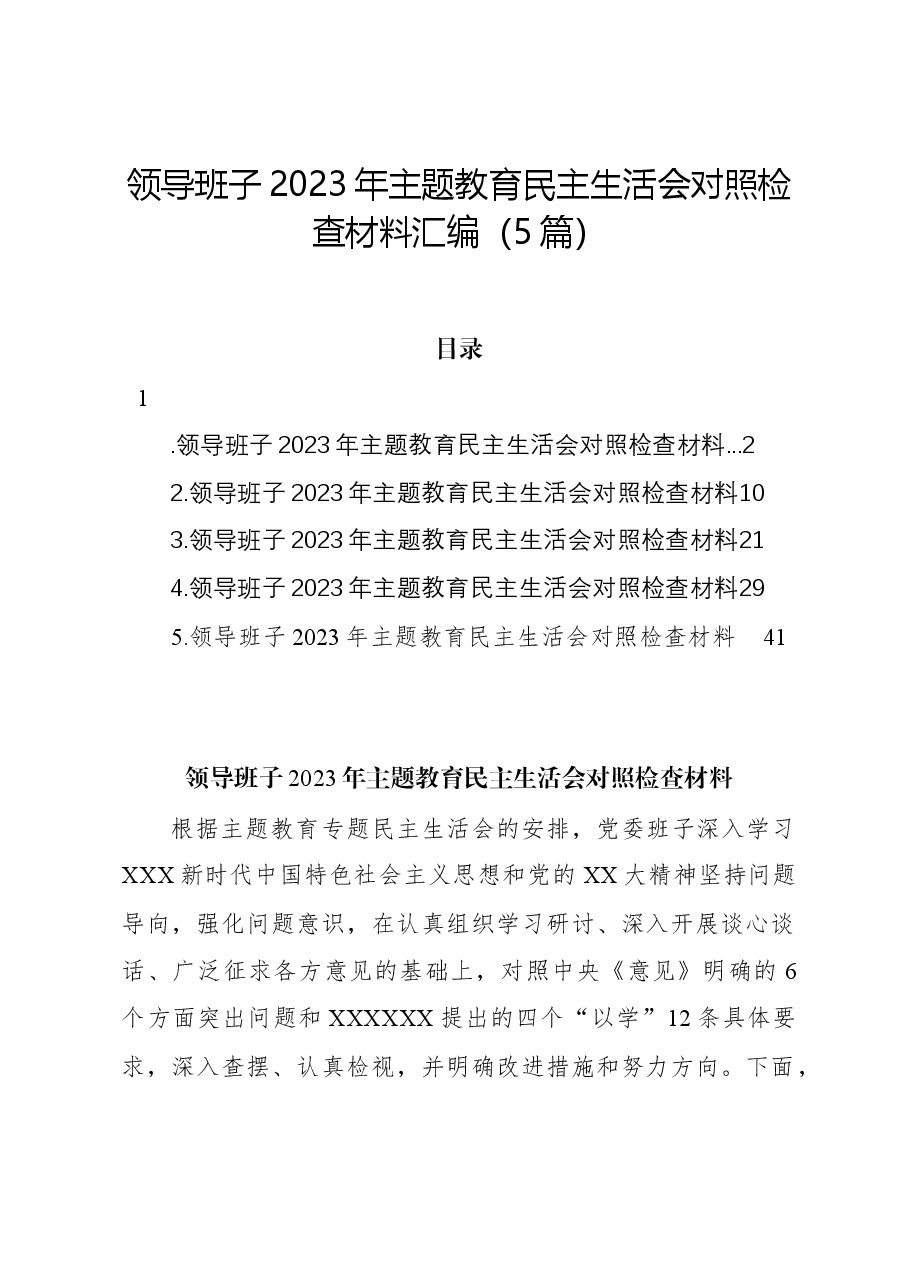 （5篇）领导班子2023年主题教育民主生活会对照检查材料汇编.docx，第1页预览