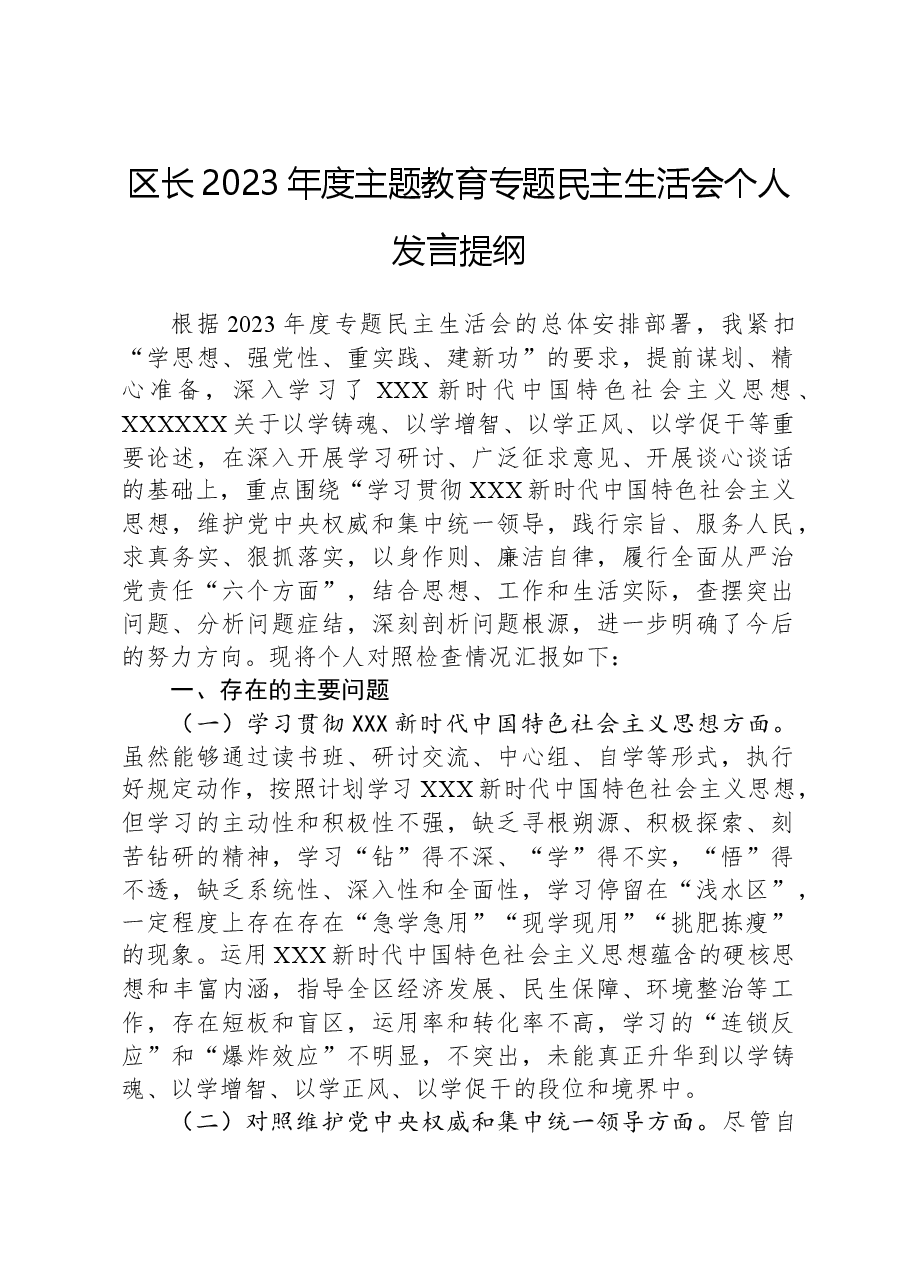 区长2023年度主题教育专题民主生活会个人发言提纲.docx,第1页预览