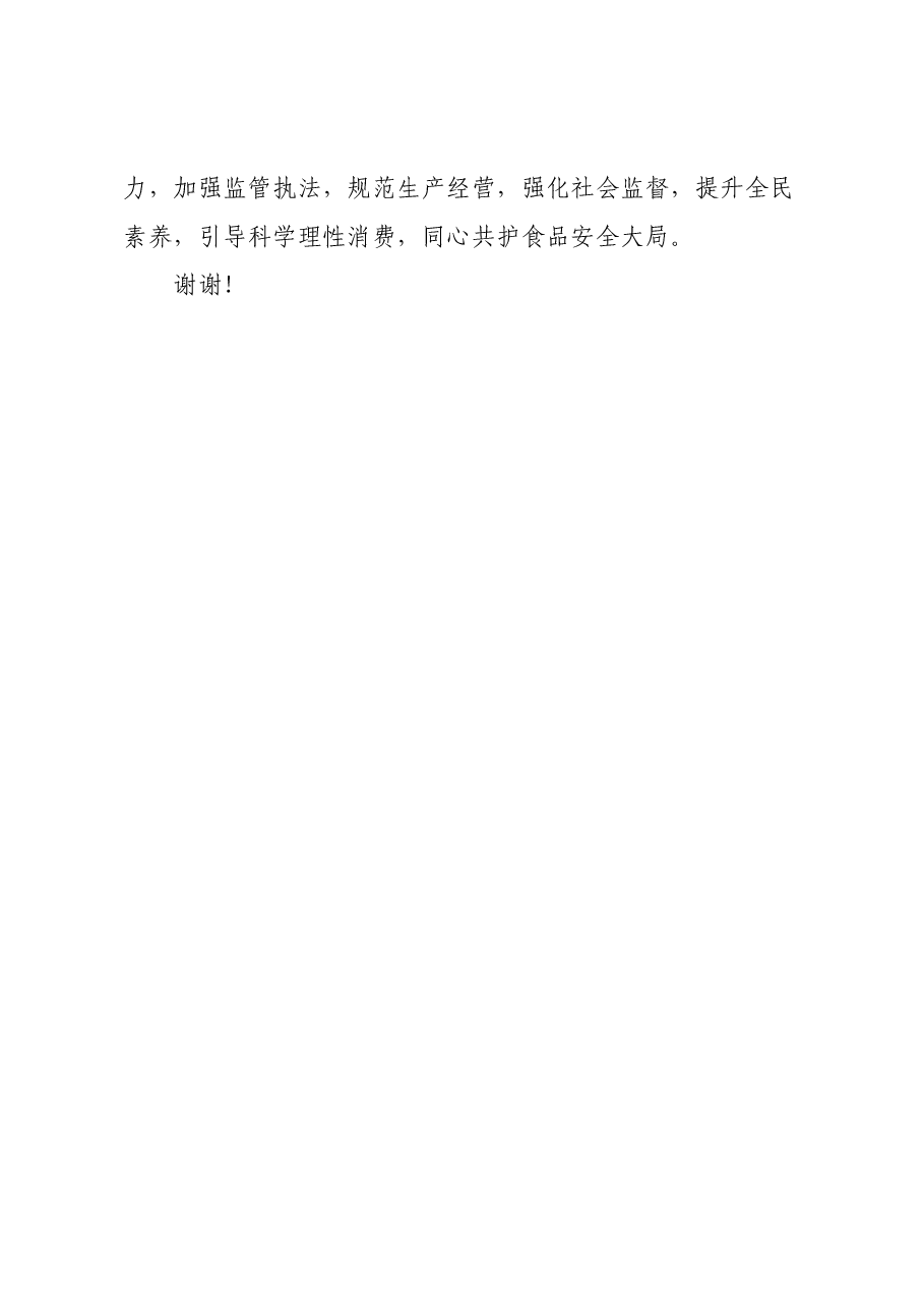 食品安全宣传周启动仪式上的致辞.docx,第3页预览