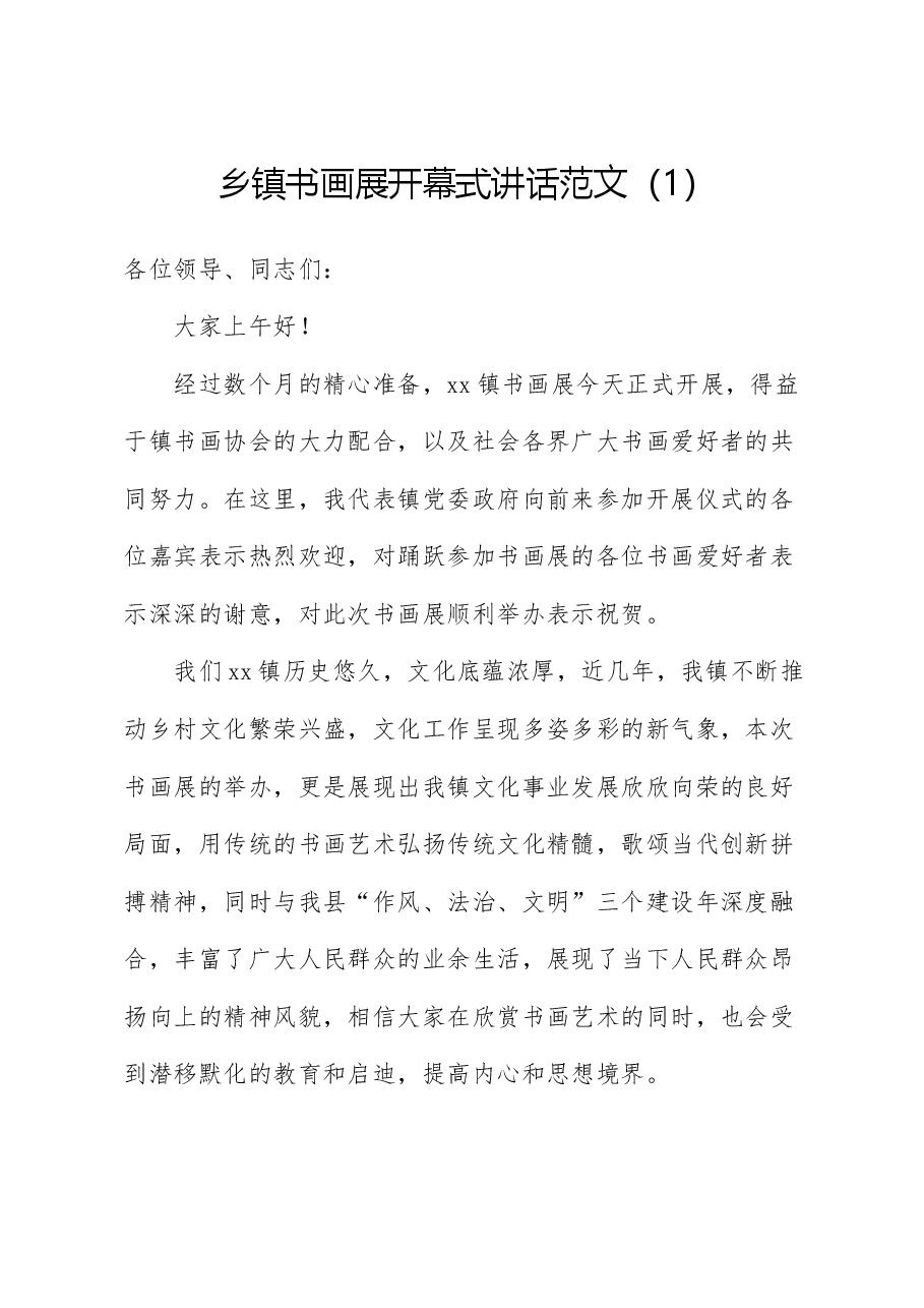 (5篇)摄影艺术作品展开展仪式廉政书画作品展活动含机关乡镇致辞.docx,第1页预览