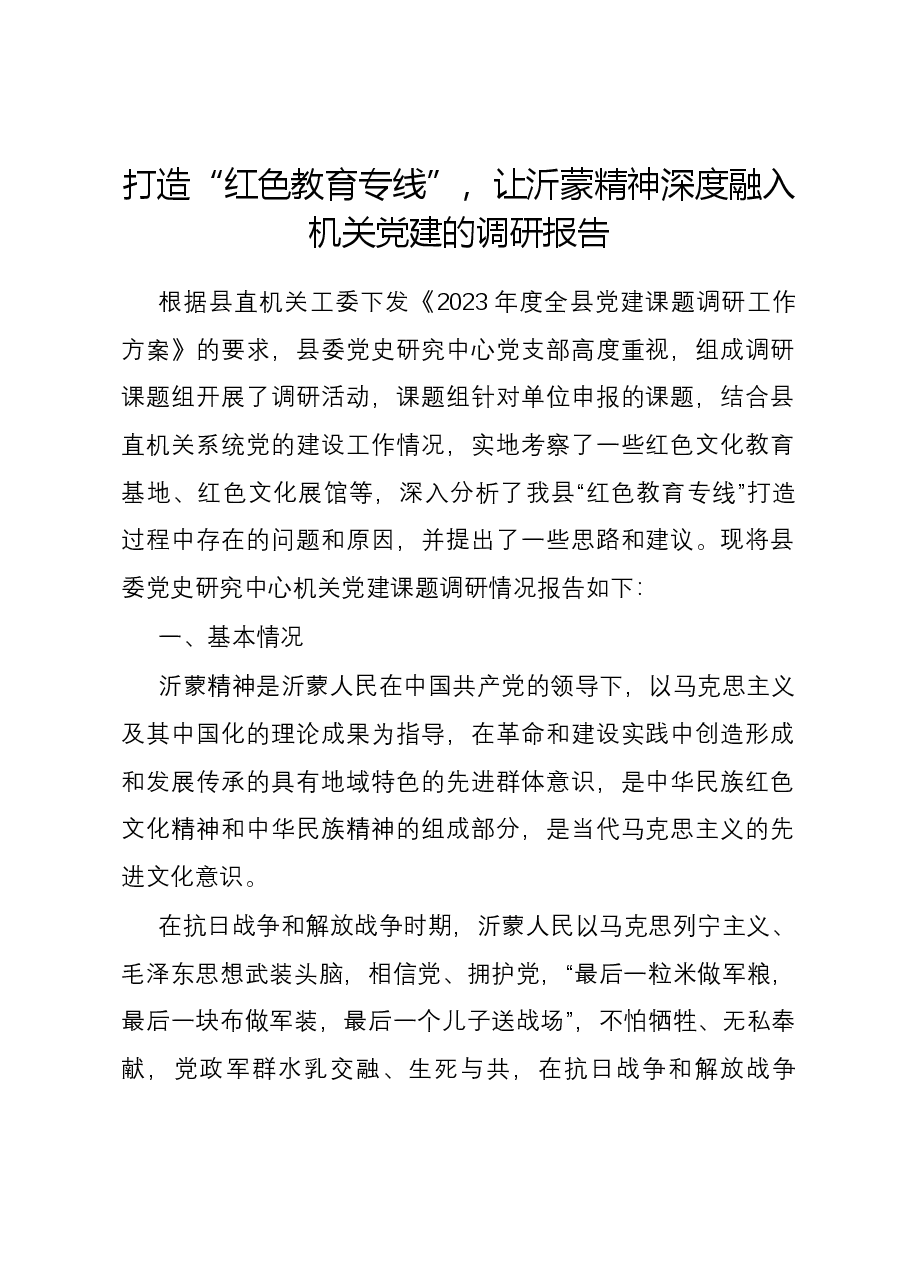 打造“红色教育专线”,让沂蒙精神深度融入机关党建的调研报告.docx,第1页预览