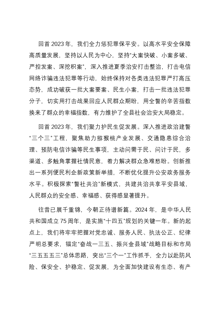 县公安局2024新年献词.docx,第2页预览