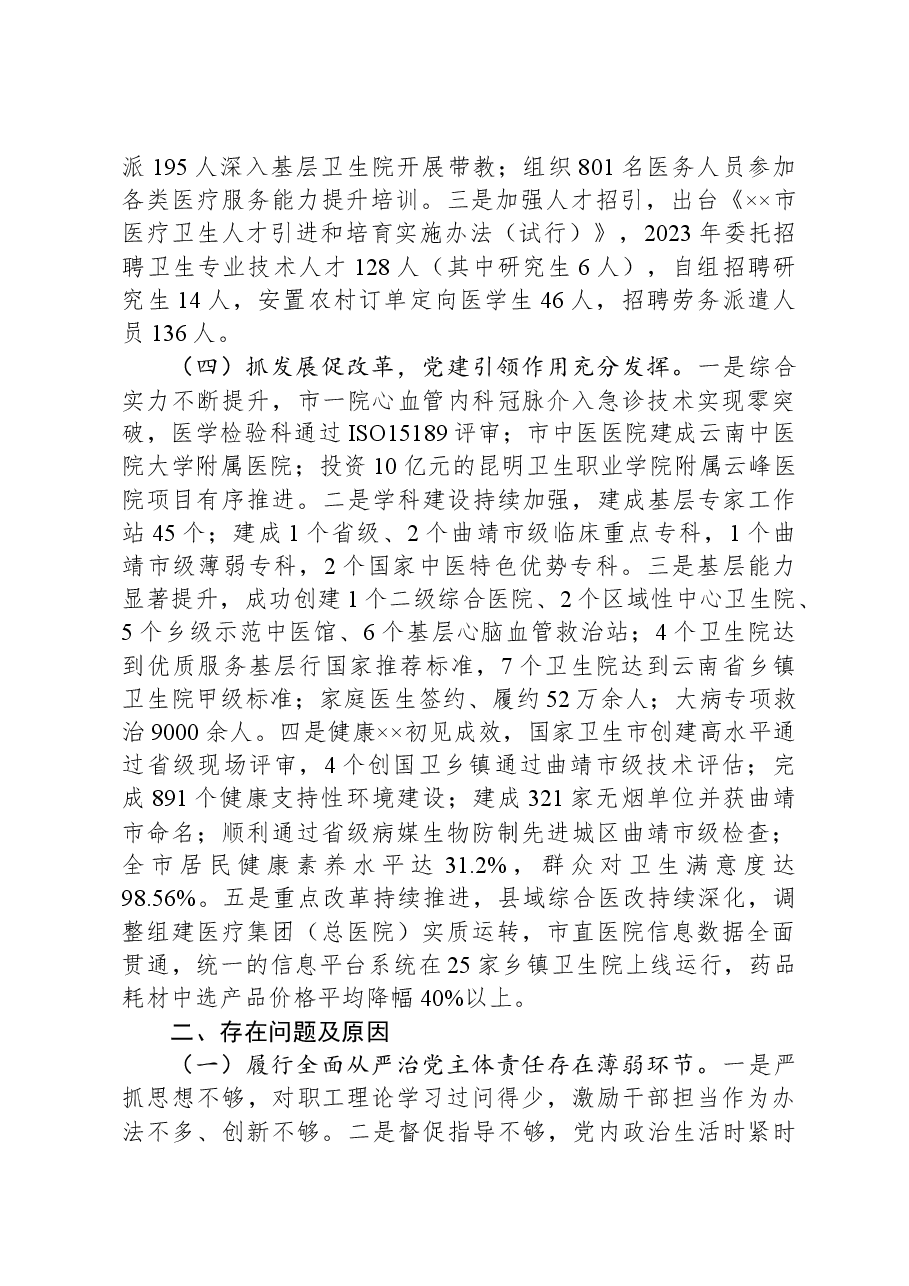 2023年卫健局抓基层党建工作述职报告.docx,第2页预览