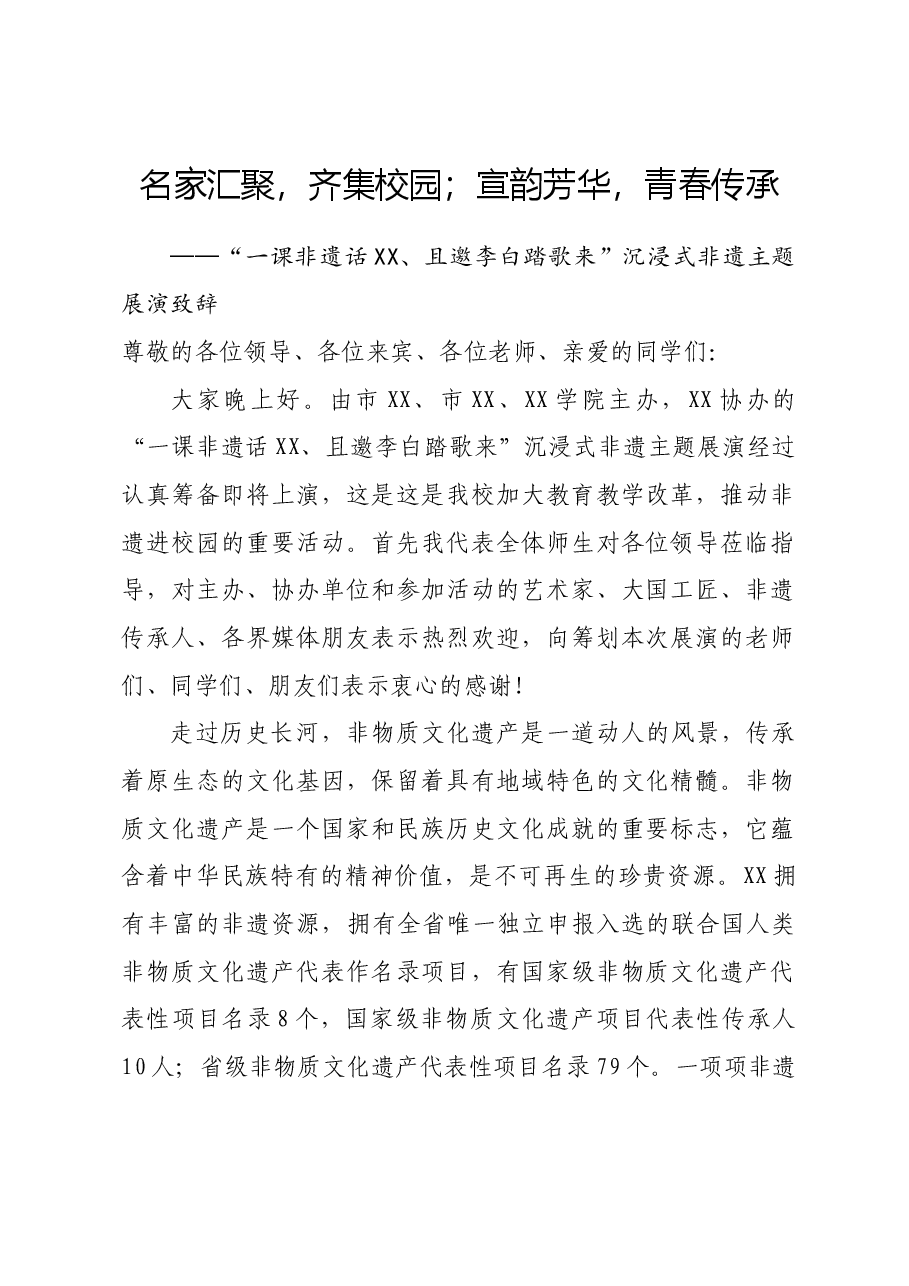 非遗展演致辞.docx,第1页预览