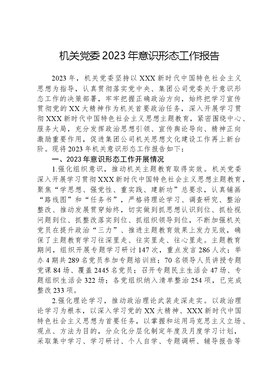 机关党委2023年意识形态工作报告.docx,第1页预览