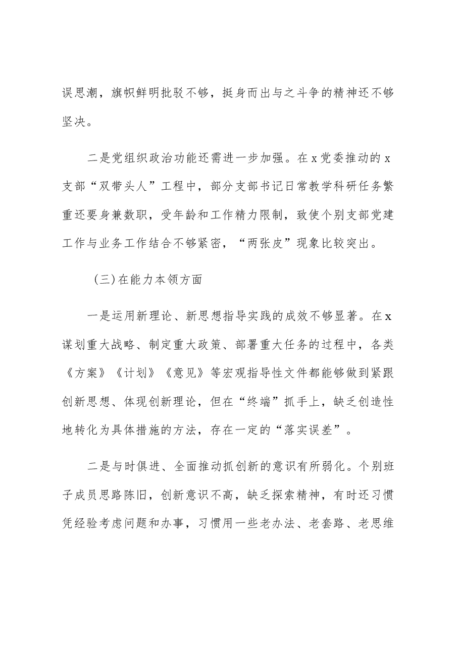(22篇)班子2023年主题教育专题民主生活会、组织生活会对照检查材料(查摆检视剖析,发言提纲,组织,六个方面自查).docx,第3页预览