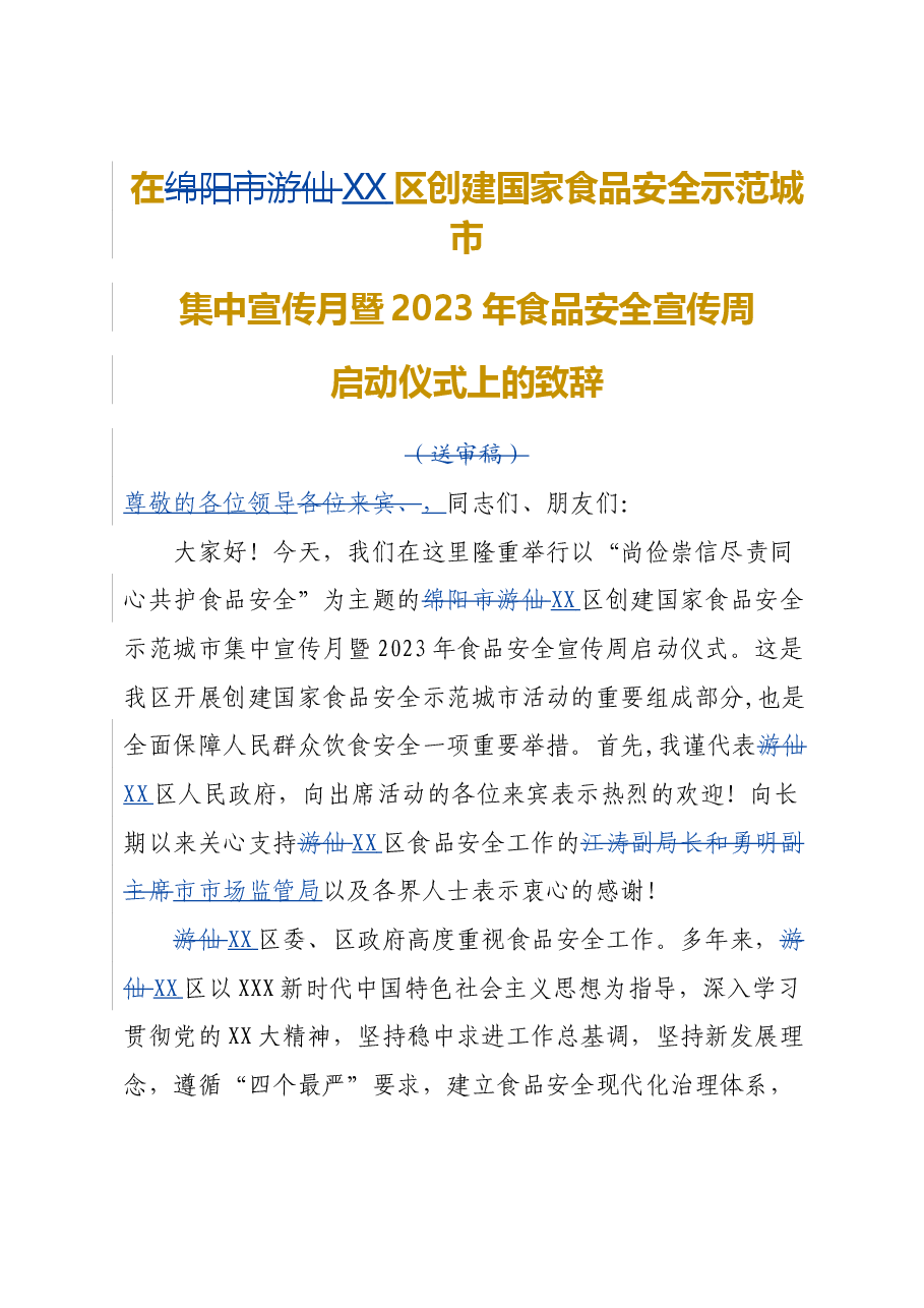 食品安全宣传周启动仪式上的致辞.docx,第1页预览
