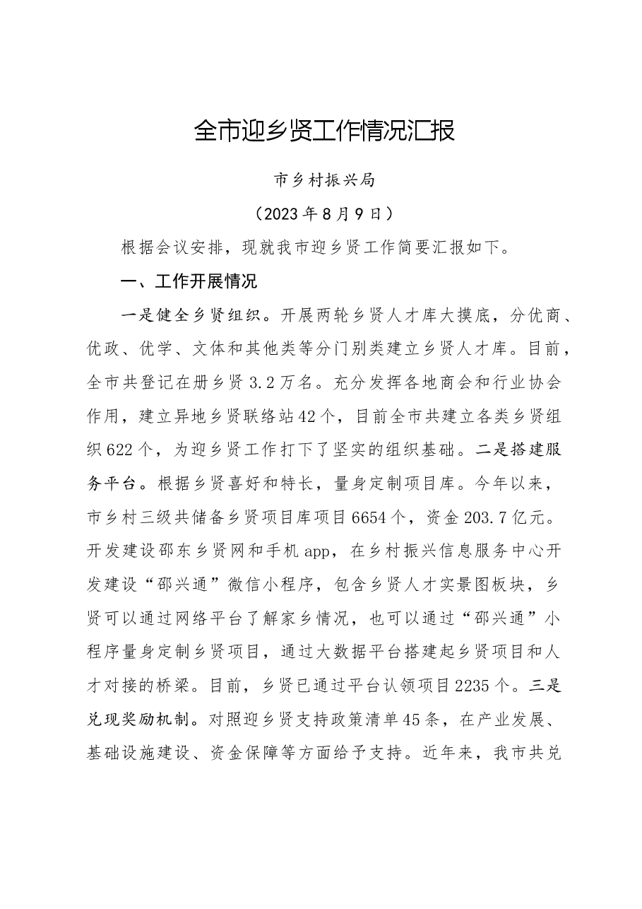 迎乡贤工作情况汇报.doc,第1页预览