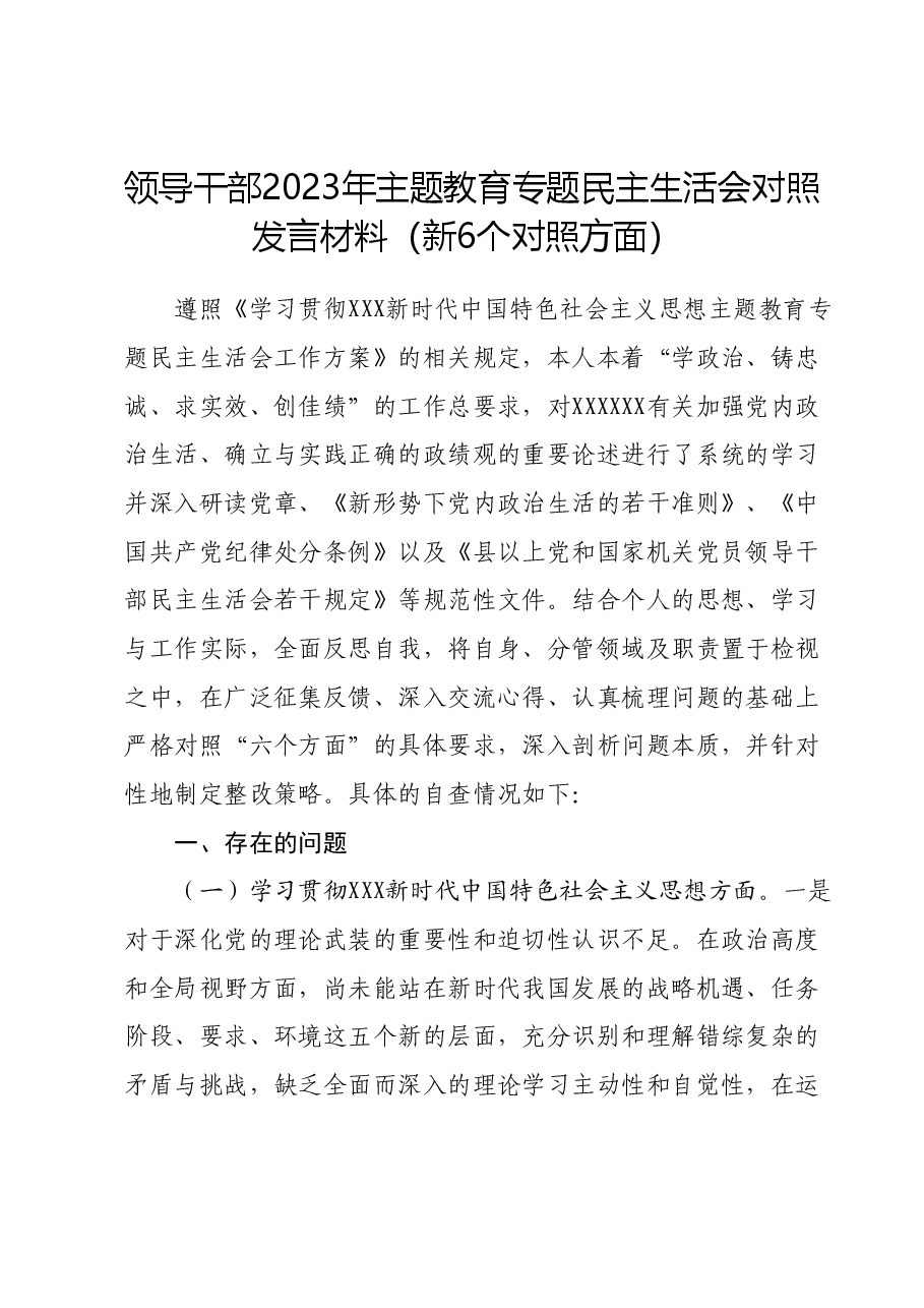 领导干部2023年主题教育专题民主生活会对照发言材料(新六个对照方面)01.docx,第1页预览