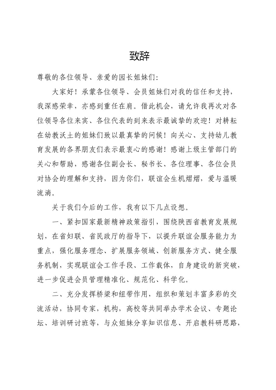 在教育协会上的致辞.doc,第1页预览