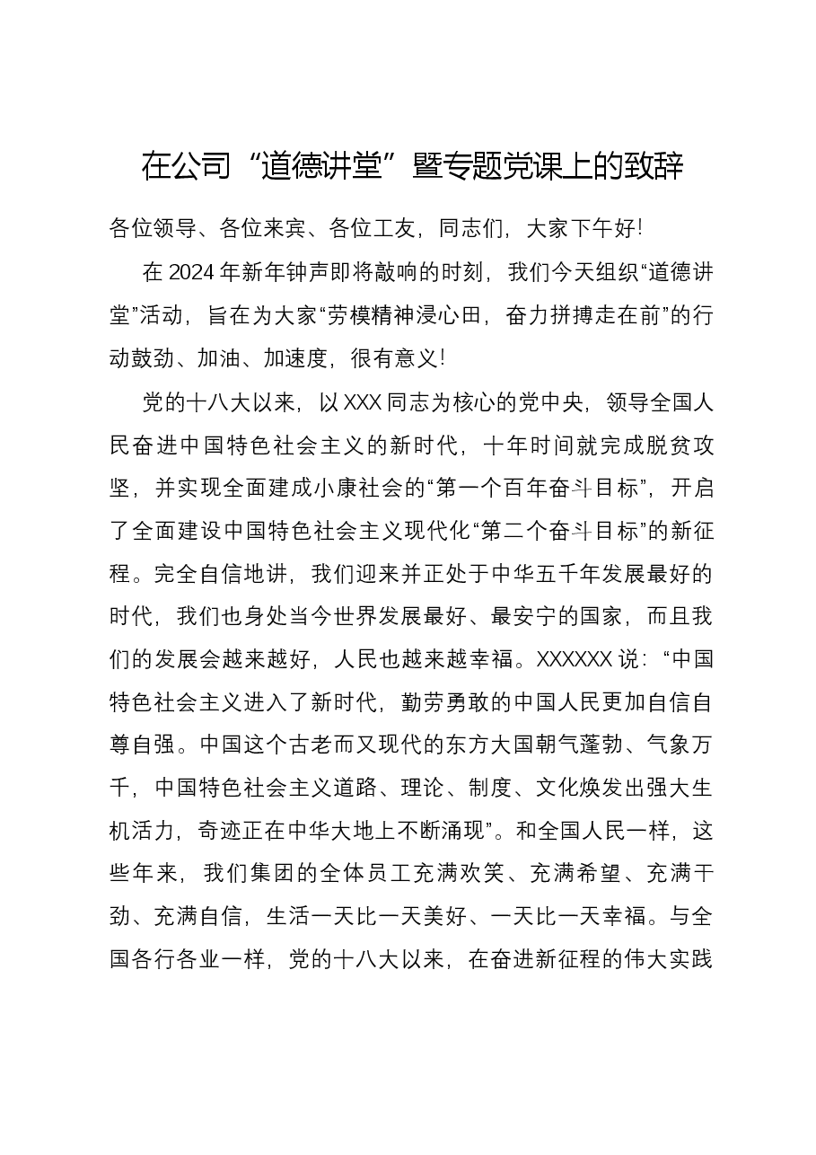 在公司“道德讲堂”暨专题党课上的致辞.docx,第1页预览