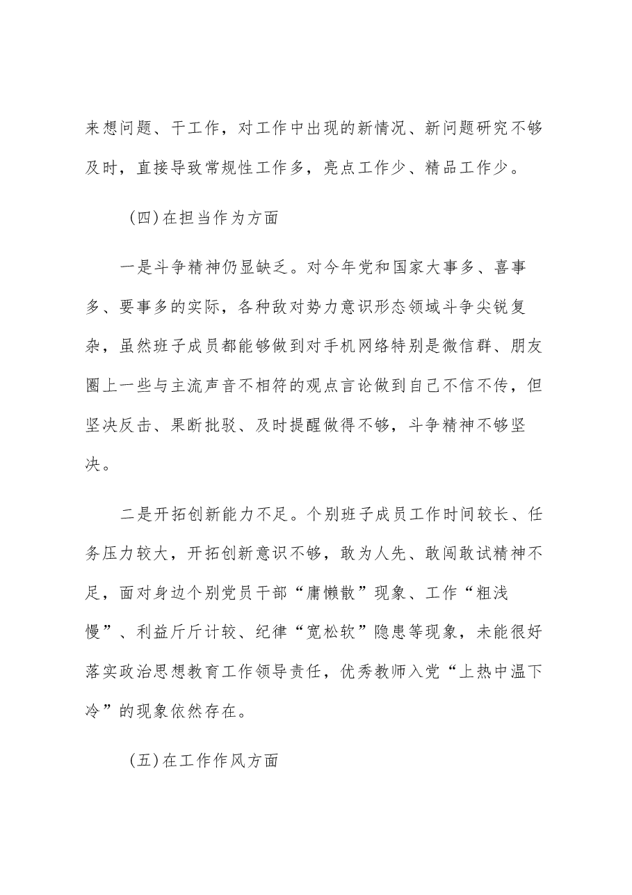 (22篇)班子2023年主题教育专题民主生活会、组织生活会对照检查材料(查摆检视剖析,发言提纲,组织,六个方面自查).docx,第4页预览