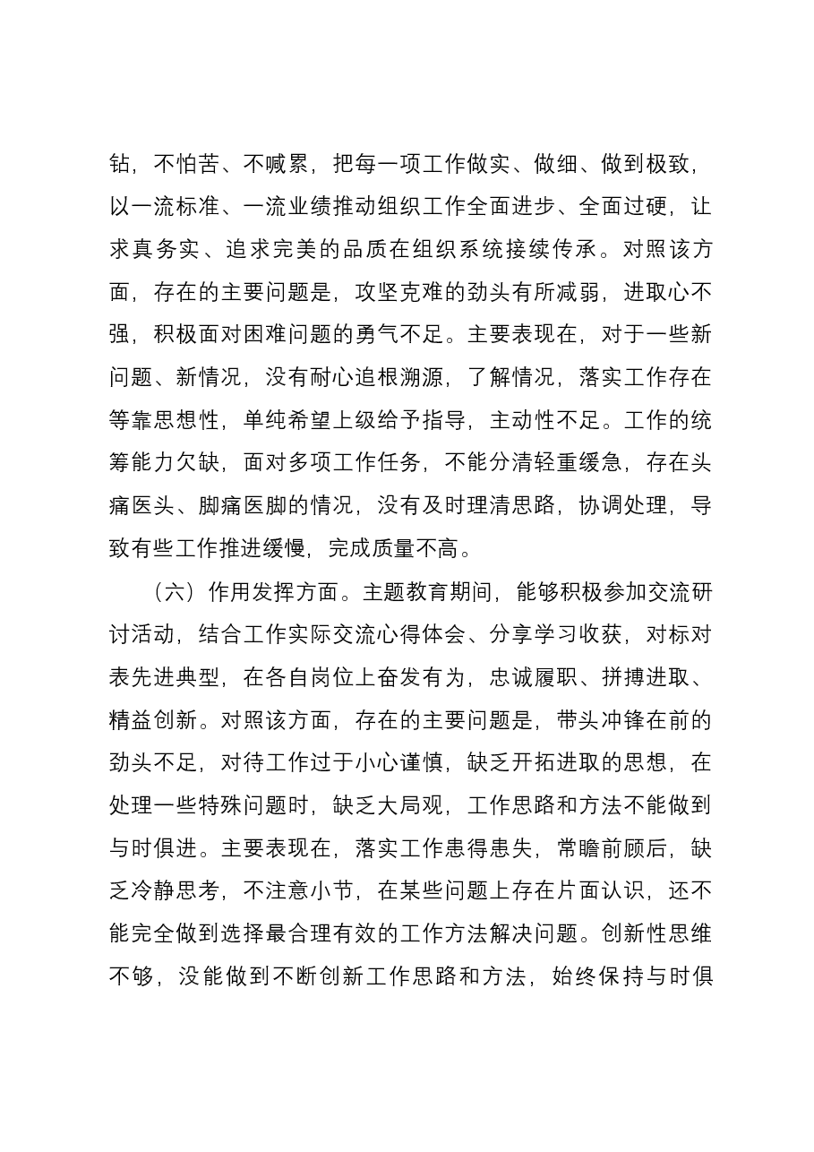 第二批主题教育专题组织生活会普通党员党性分析材料.docx，第4页预览