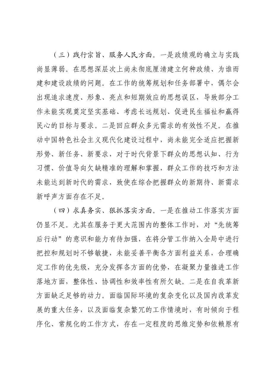 领导干部2023年主题教育专题民主生活会对照发言材料(新六个对照方面)01.docx,第3页预览