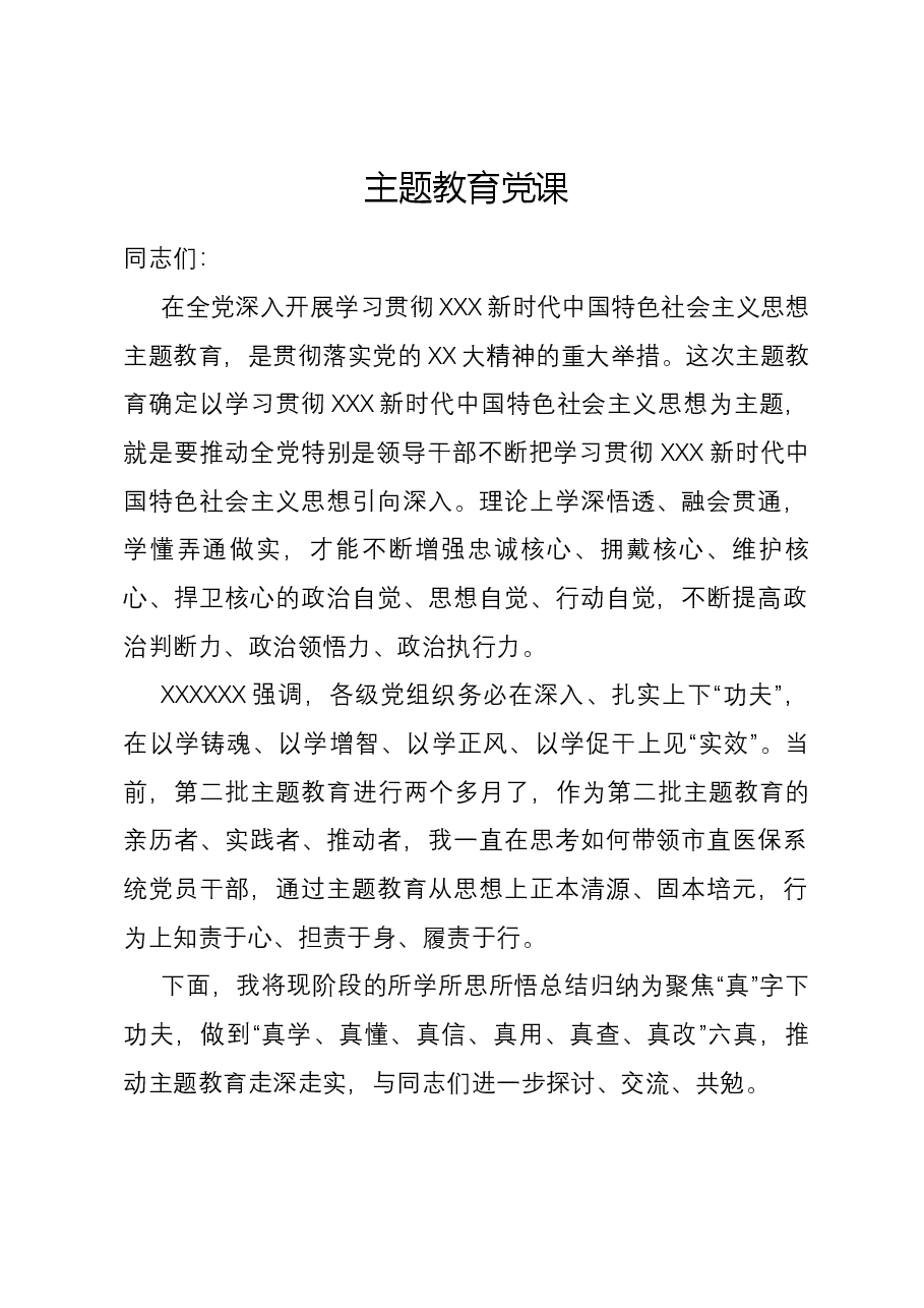 主题教育党课01.docx,第1页预览