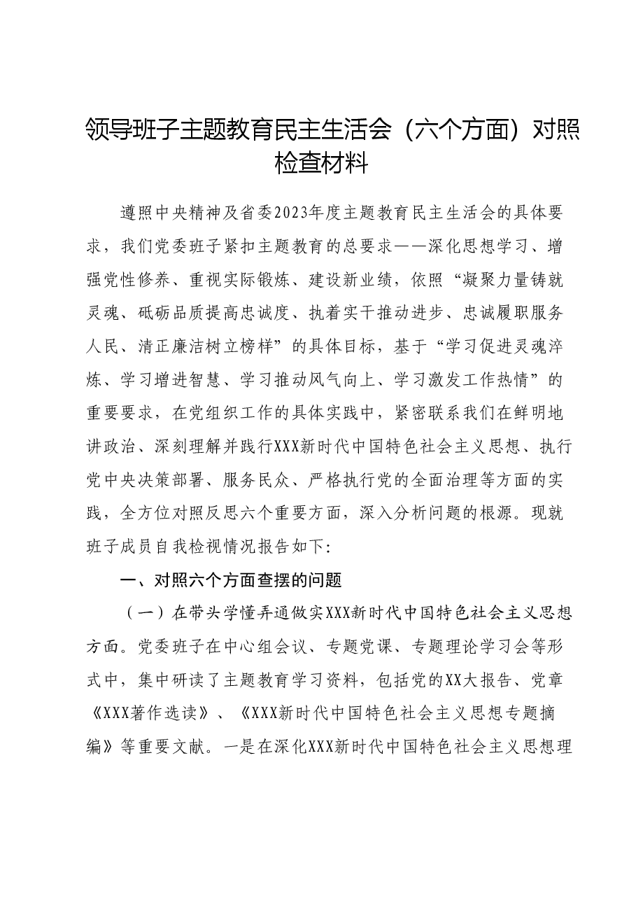 领导班子主题教育民主生活会（六个方面）对照检查材料（新六个对照方面）.docx，第1页预览