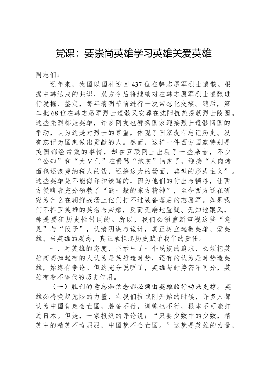 党课：要崇尚英雄学习英雄关爱英雄.docx，第1页预览