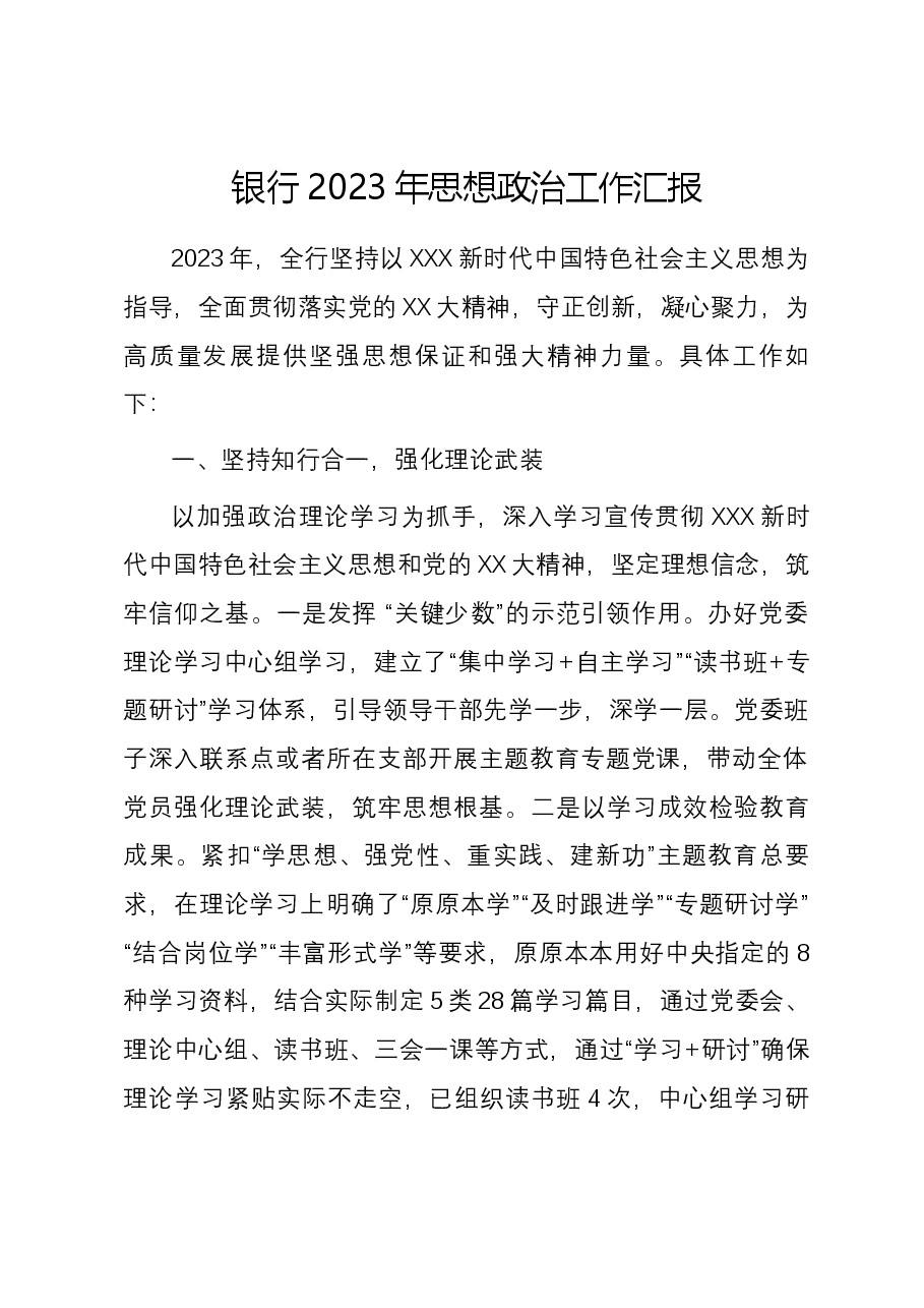 银行2023年思想政治工作汇报.docx,第1页预览