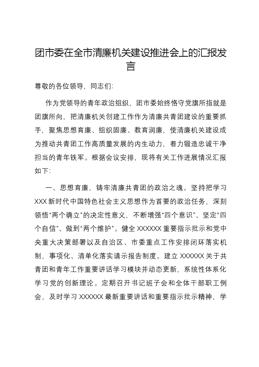 团市委在全市清廉机关建设推进会上的汇报发言.docx,第1页预览