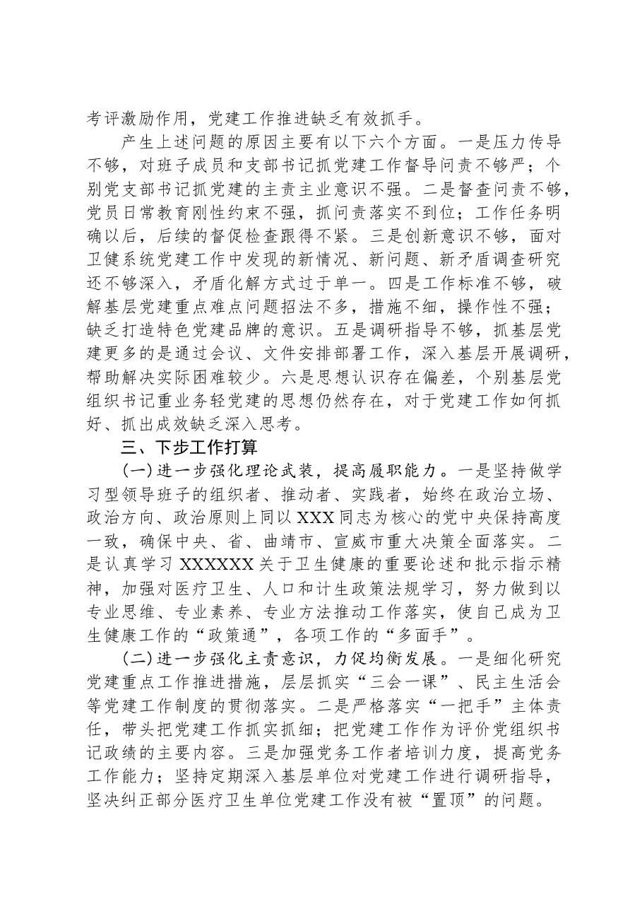 2023年卫健局抓基层党建工作述职报告.docx,第4页预览