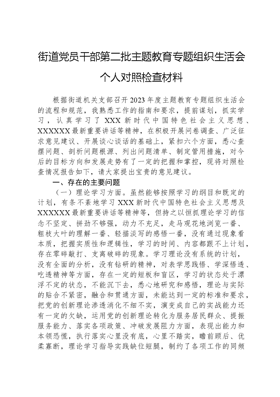 街道党员干部第二批主题教育专题组织生活会个人对照检查材料.docx,第1页预览