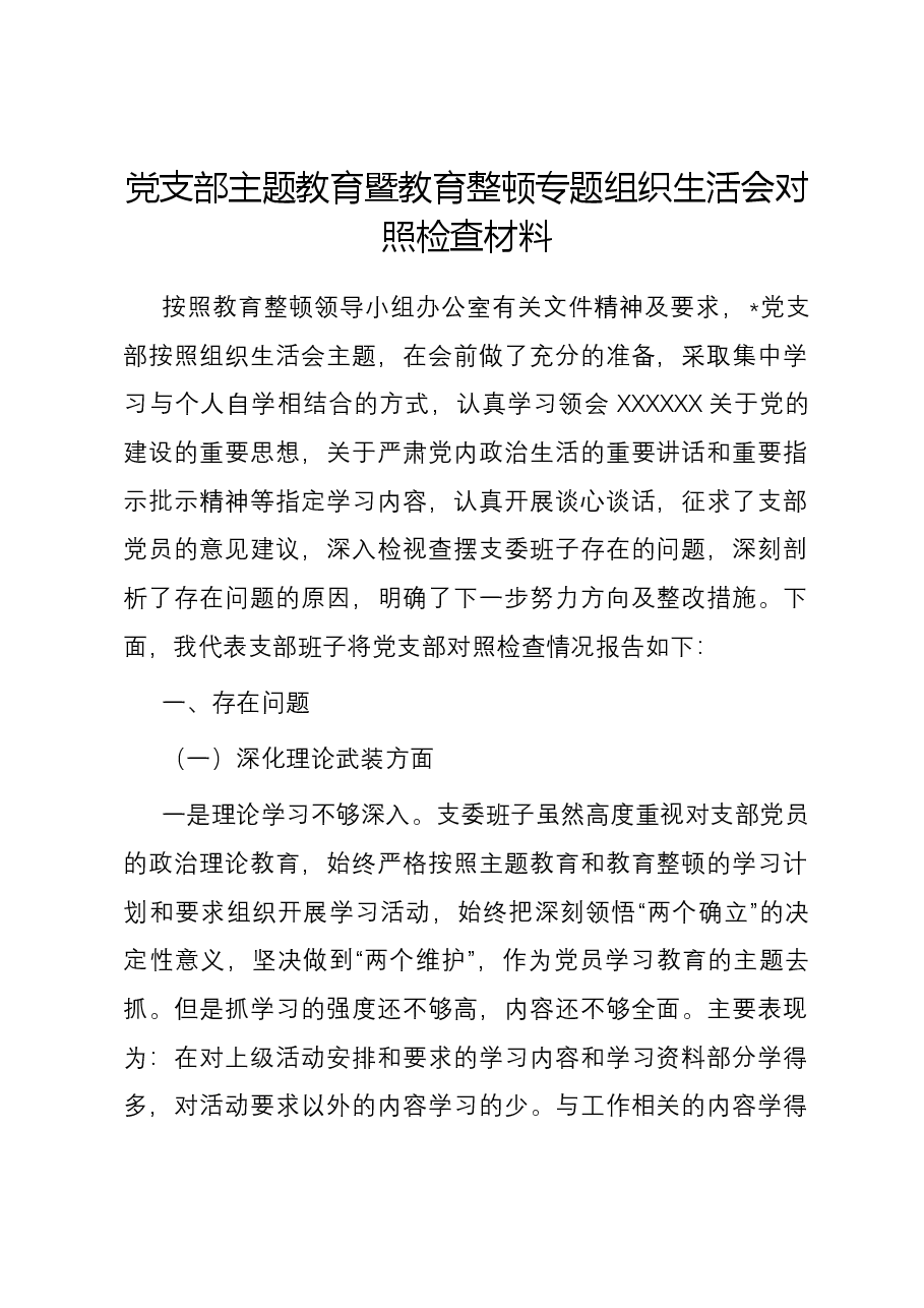 党支部主题教育暨教育整顿专题组织生活会对照检查材料.docx,第1页预览