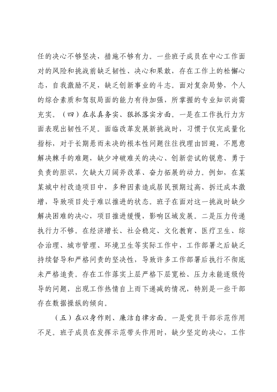 领导班子主题教育民主生活会（六个方面）对照检查材料（新六个对照方面）.docx，第4页预览