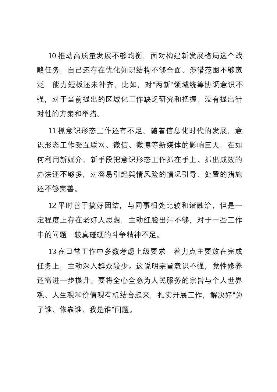 2023年主题教育民主生活会、组织生活会批评与自我批评意见参考.docx，第4页预览