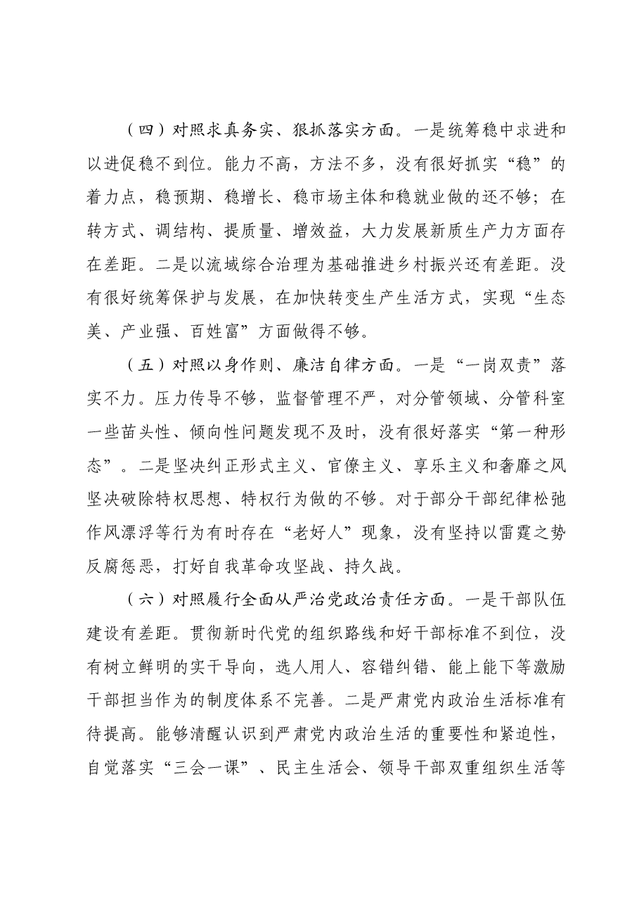 2023年主题教育民主生活会个人对照检查材料新(新六个对照方面).docx,第3页预览