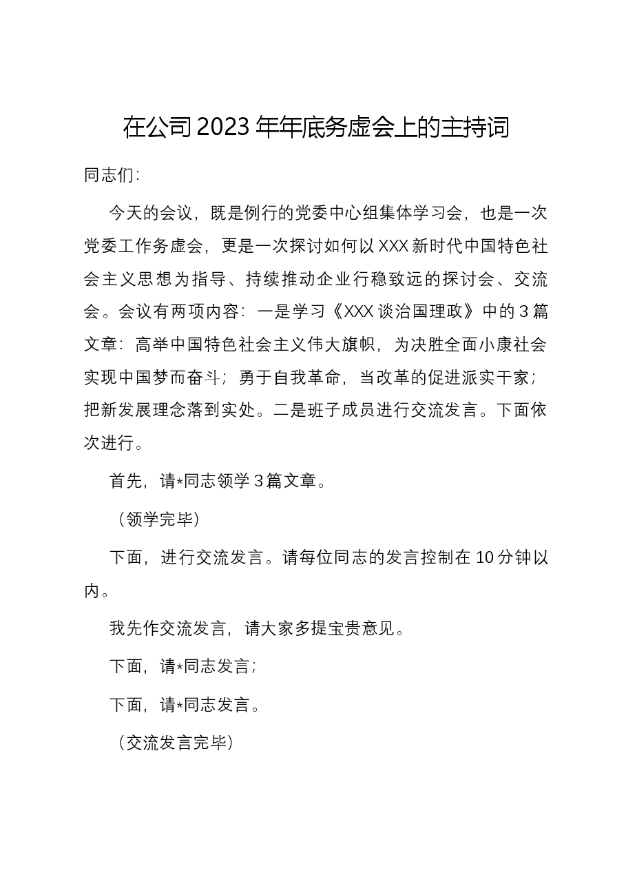 在公司2023年年底务虚会上的主持词.docx,第1页预览