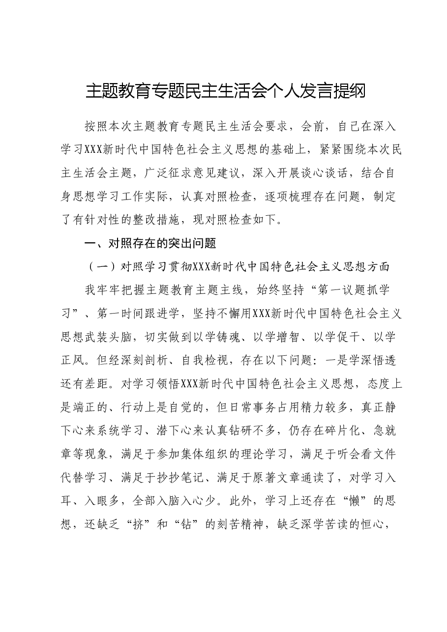 主题教育专题民主生活会个人发言提纲(新六个对照方面).docx,第1页预览