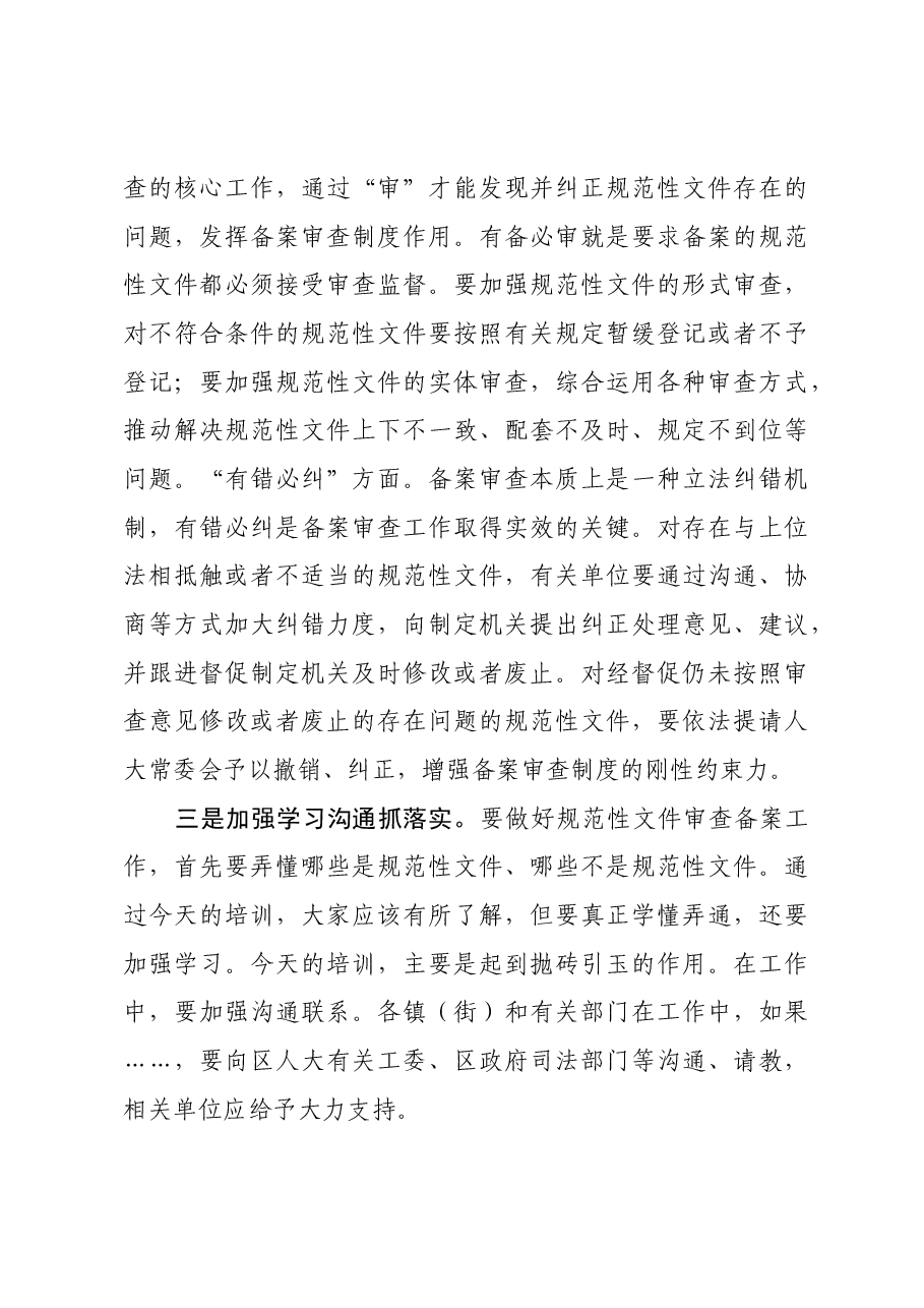 上传,全区规范性文件备案审查工作培训班主持词.docx,第4页预览