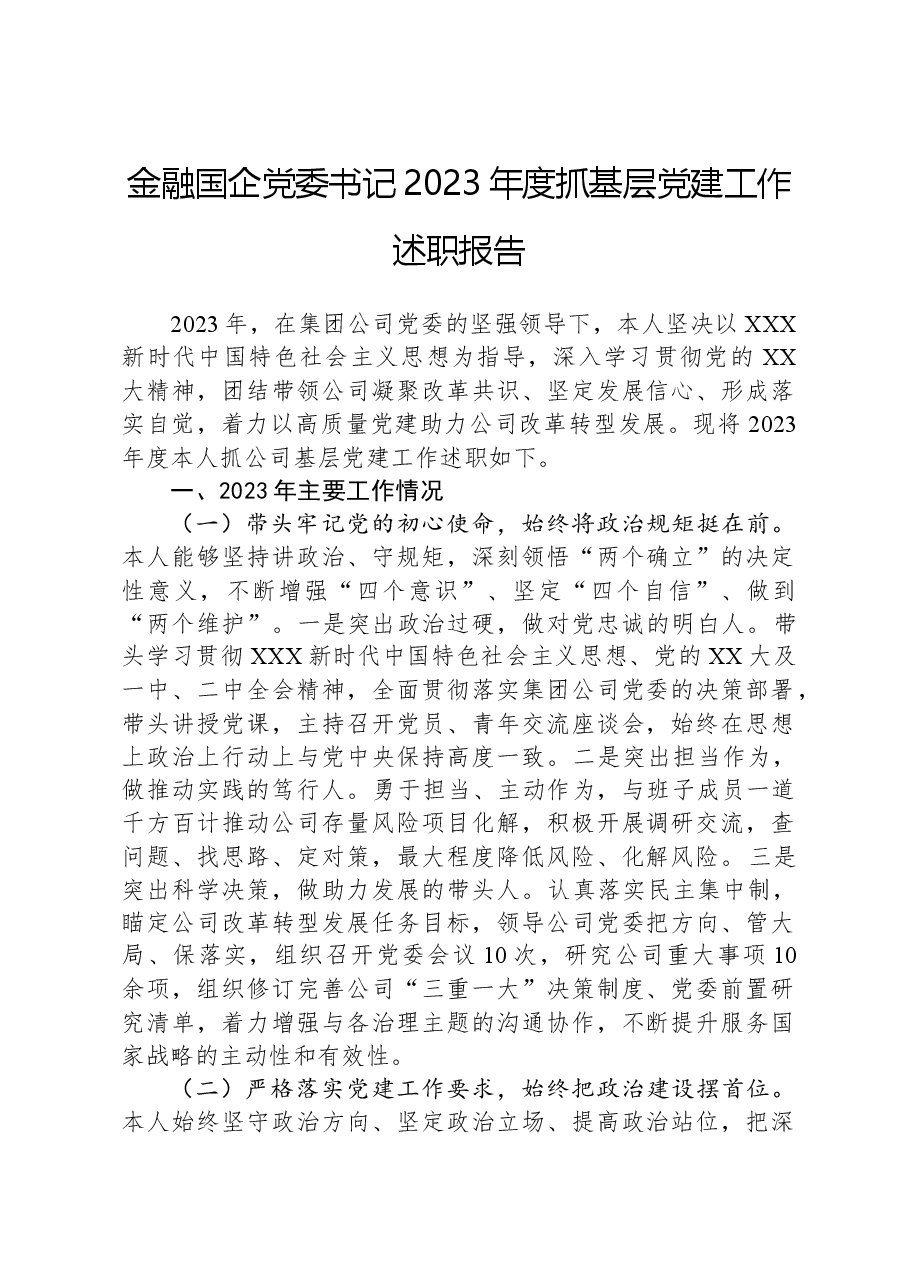 金融国企党委书记2023年度抓基层党建工作述职报告.docx,第1页预览