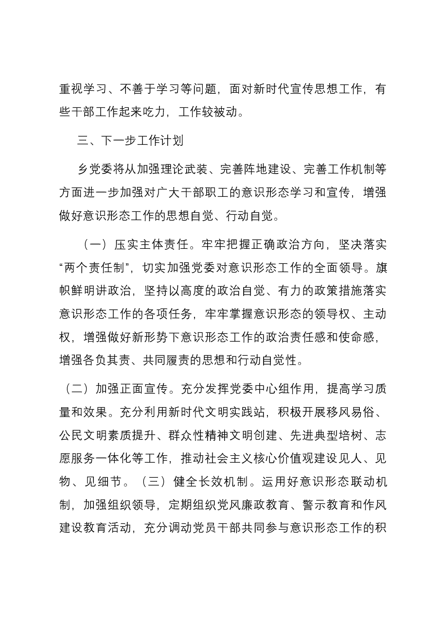 乡党委2023年落实意识形态工作汇报.docx,第4页预览