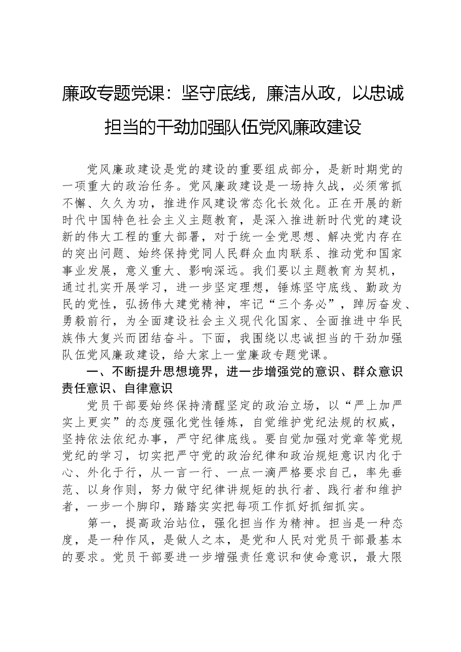 廉政专题党课:坚守底线,廉洁从政,以忠诚担当的干劲加强队伍党风廉政建设.docx,第1页预览