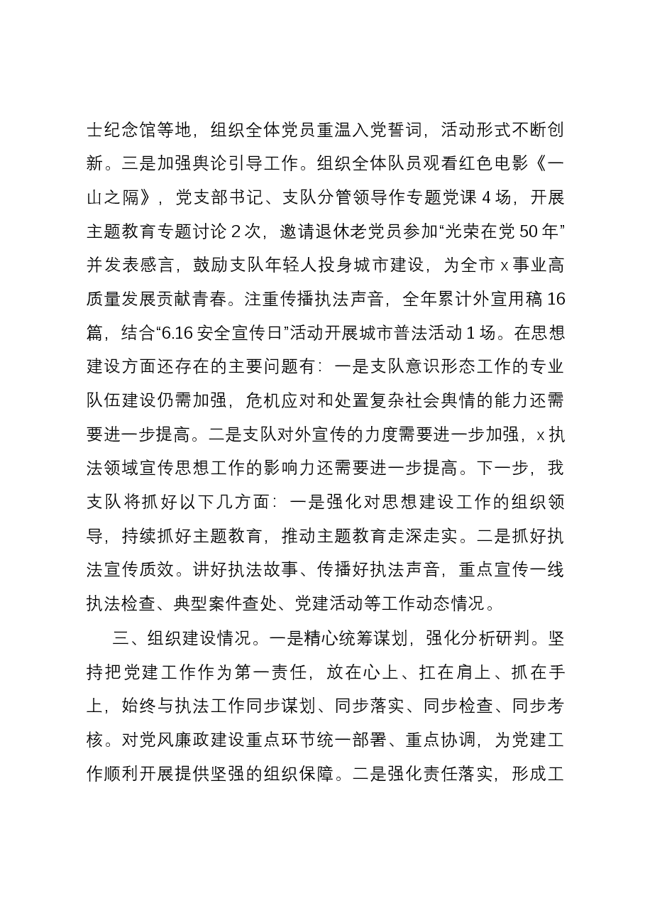 执法支队2023年度落实全面从严治党主体责任述职报告.docx，第3页预览