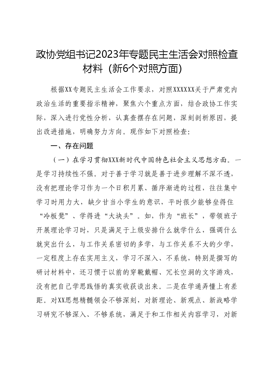 政协党组书记2023年专题民主生活会对照检查材料(新六个对照方面).docx,第1页预览