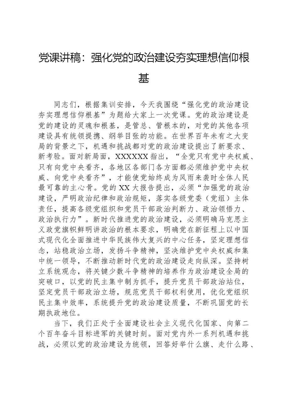 党课讲稿:强化党的政治建设,夯实理想信仰根基.docx,第1页预览