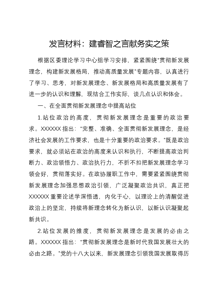 发言材料:建睿智之言 献务实之策.docx,第1页预览