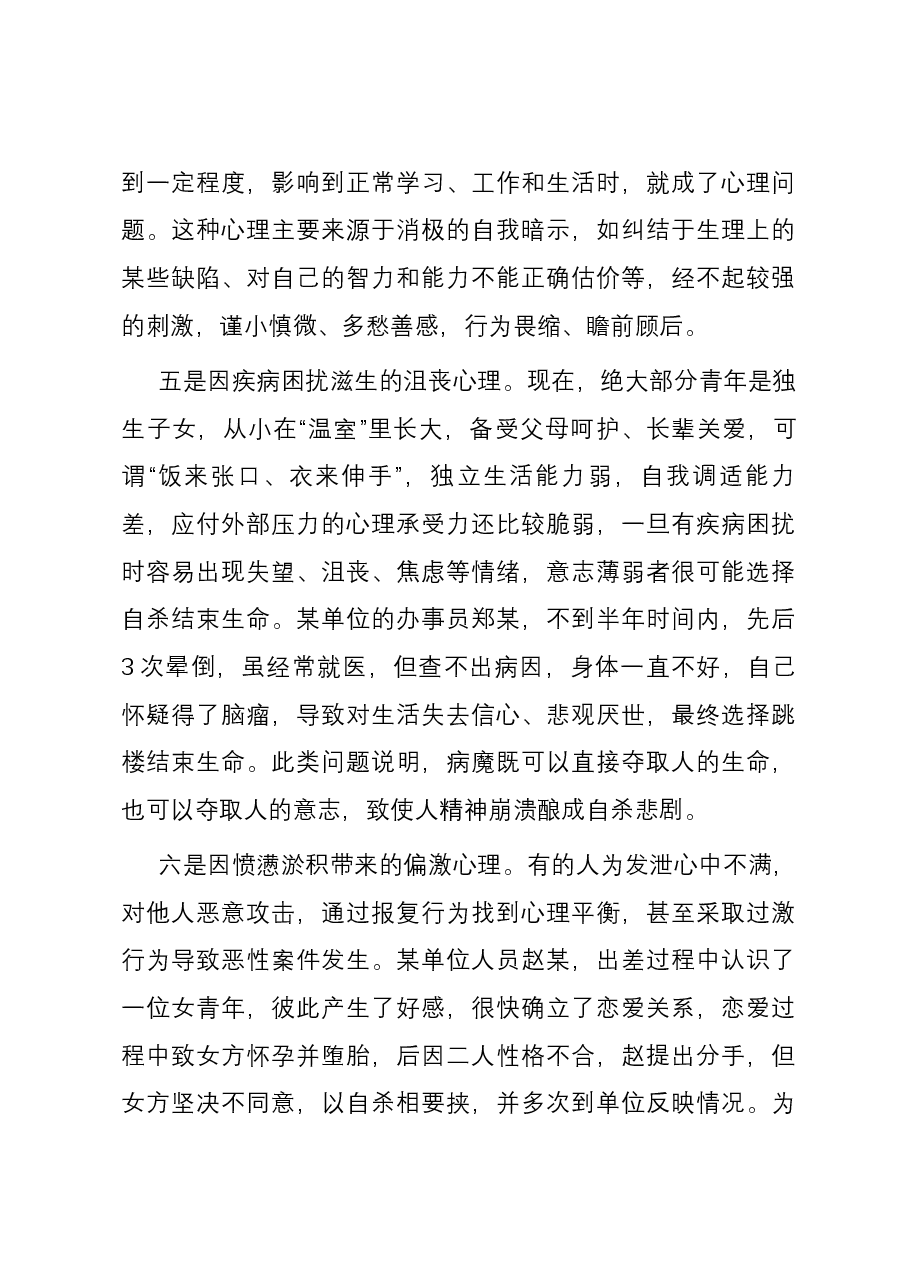 讲稿:心理雾霾常清除 美好青春且珍惜.docx,第3页预览