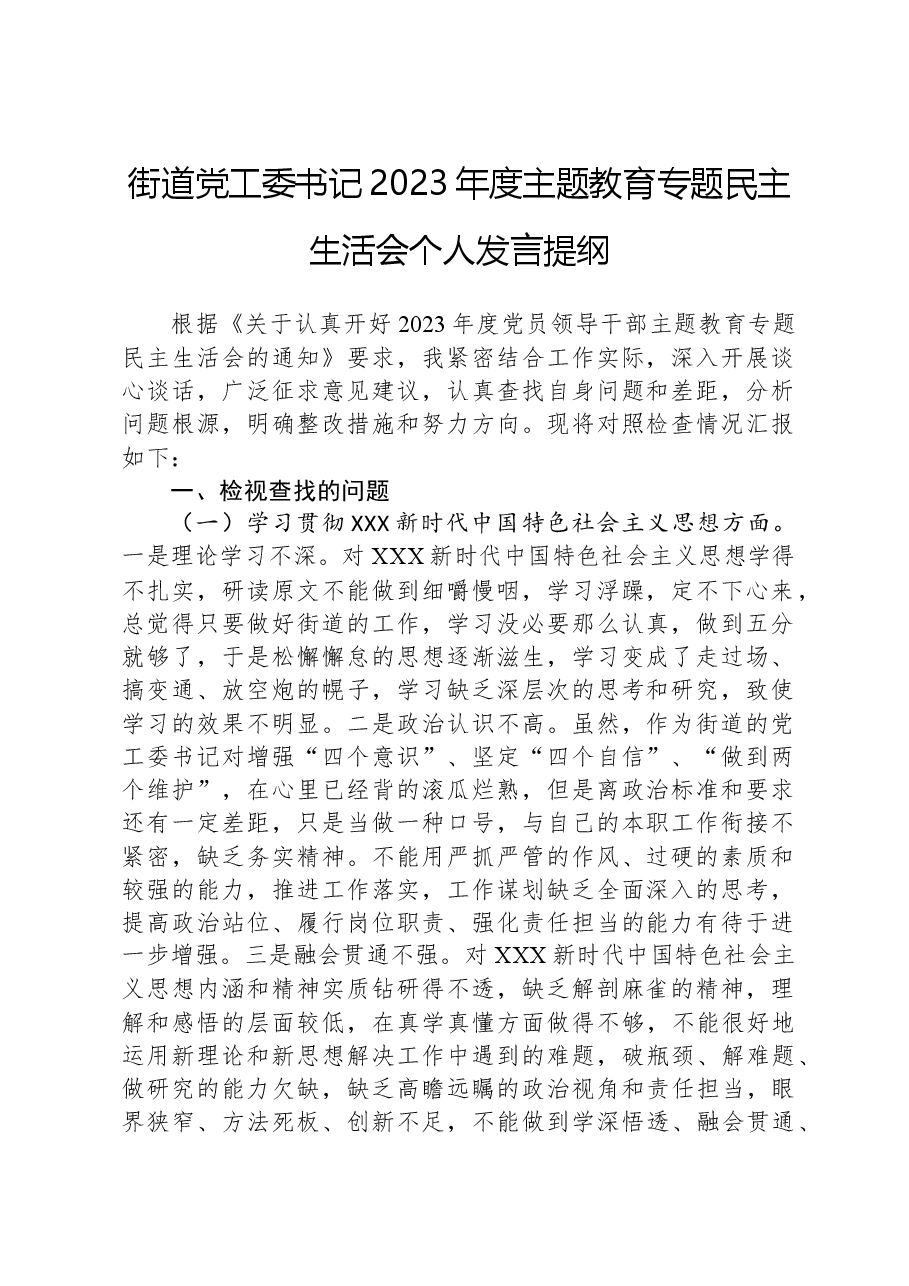 街道党工委书记2023年度主题教育专题民主生活会个人发言提纲.docx,第1页预览