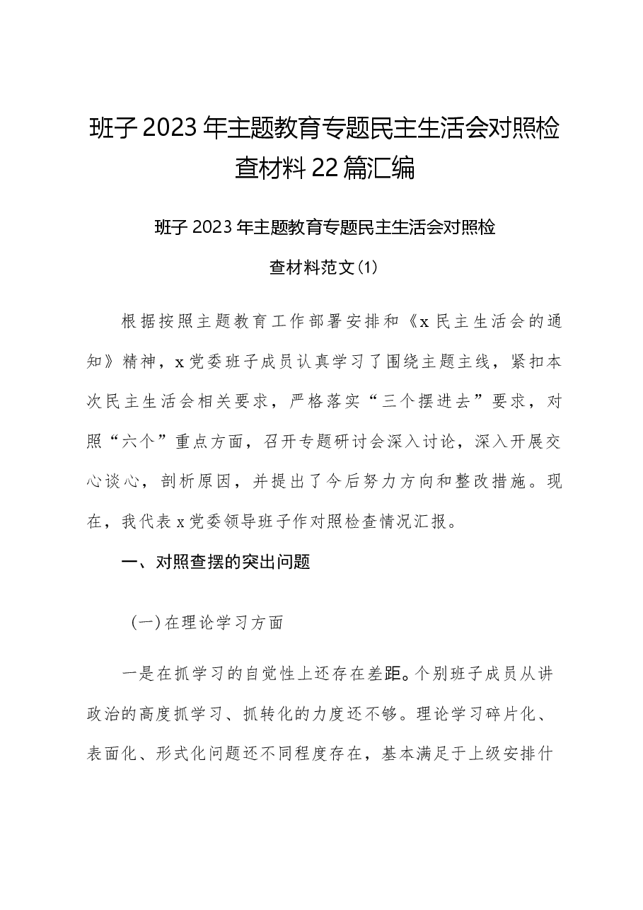 (22篇)班子2023年主题教育专题民主生活会、组织生活会对照检查材料(查摆检视剖析,发言提纲,组织,六个方面自查).docx,第1页预览