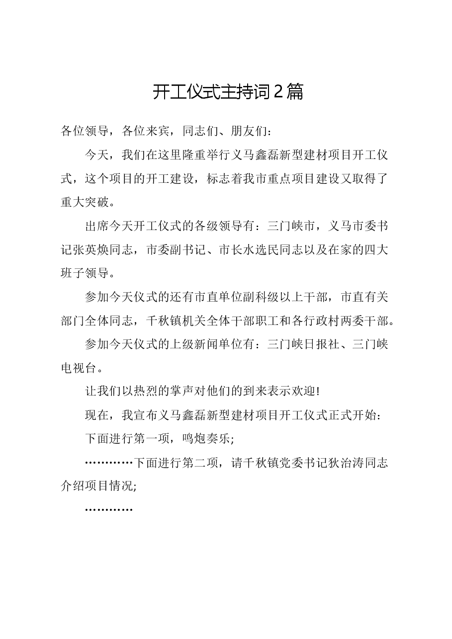 （2篇）开工仪式主持词.doc，第1页预览